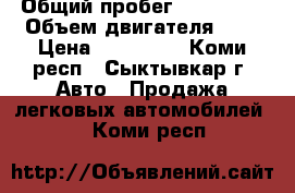  › Общий пробег ­ 180 000 › Объем двигателя ­ 3 › Цена ­ 200 000 - Коми респ., Сыктывкар г. Авто » Продажа легковых автомобилей   . Коми респ.